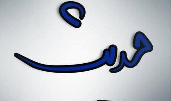 طرح عکس حدیث