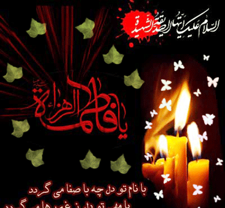 عکس وفات فاطمه الزهرا