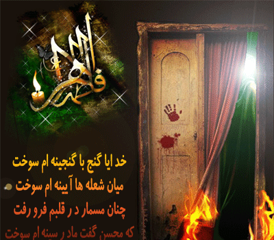 عکس وفات فاطمه الزهرا