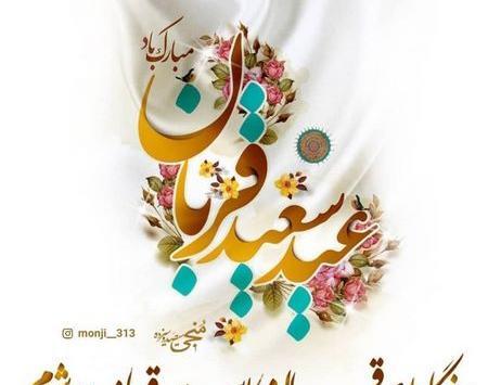 عکس نوشته از عید قربان