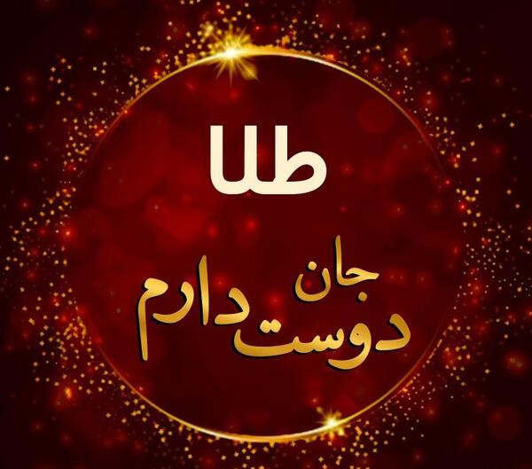 عکس پروفایل عاشقانه طلا