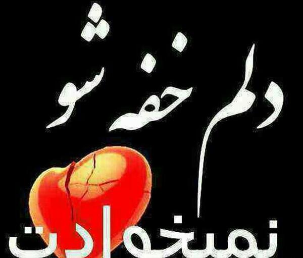 عکس دل شکسته دانلود