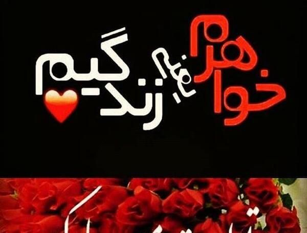 عکس نوشته خواهرم زینب