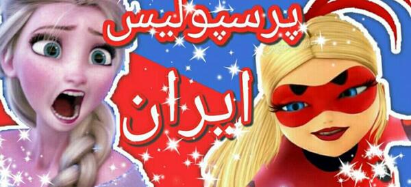 عکس مرینت پرسپولیس