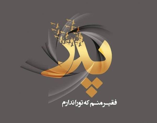 عکس نوشته پدر نستعلیق