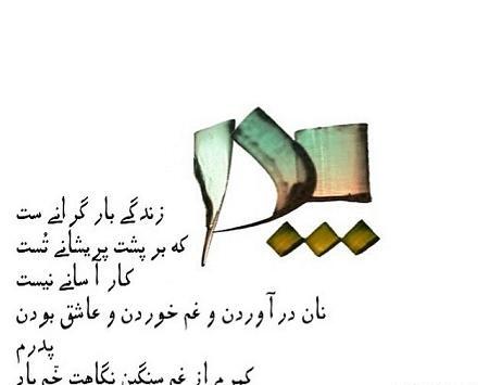 عکس نوشته پدر نستعلیق