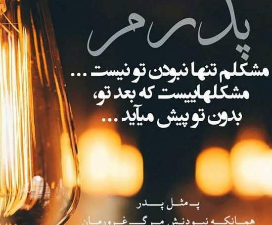 عکس نوشته پدر نستعلیق