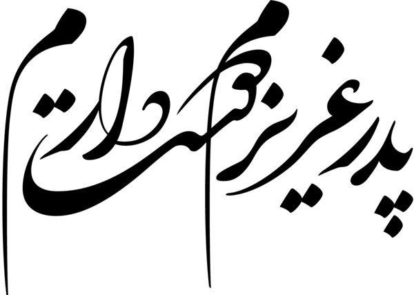عکس نوشته پدر نستعلیق