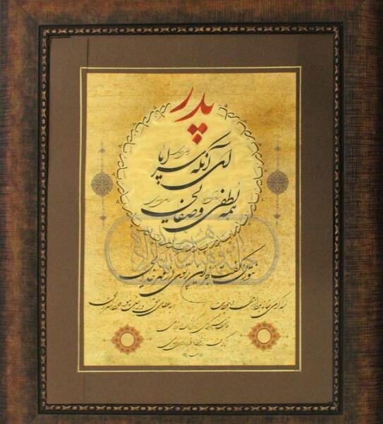 عکس نوشته پدر نستعلیق