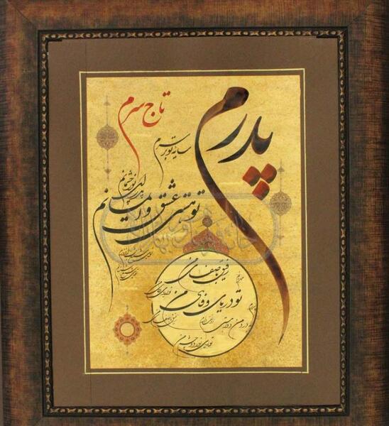 عکس نوشته پدر نستعلیق