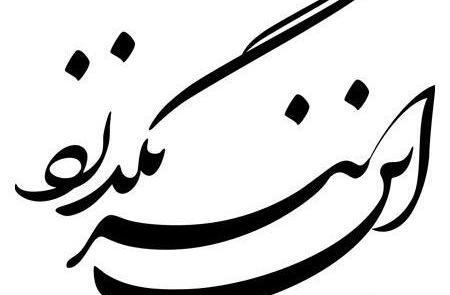 عکس نوشته پدر نستعلیق
