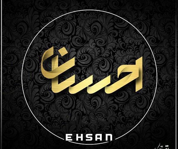 عکس نوشته با نام احسان