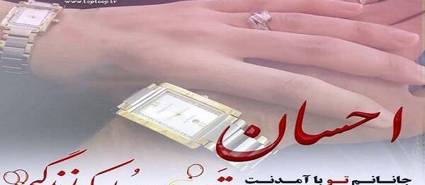 عکس نوشته با نام احسان