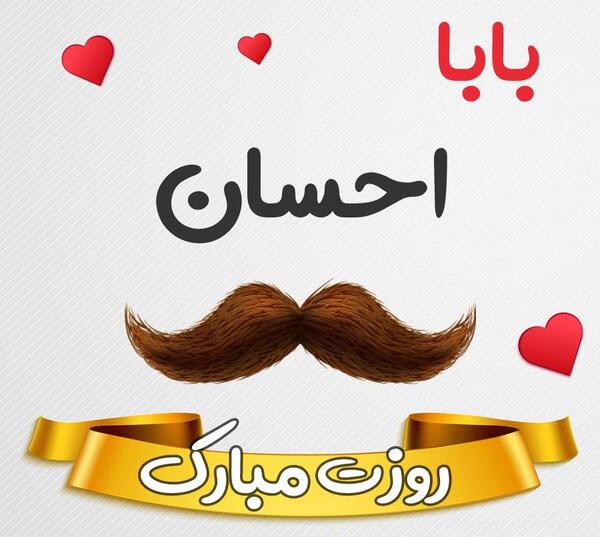 عکس نوشته با نام احسان