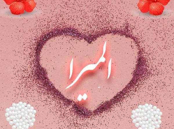 عکس نوشته اسم المیرا به انگلیسی