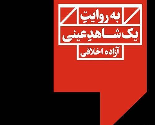 عکس آزاده اخلاقی