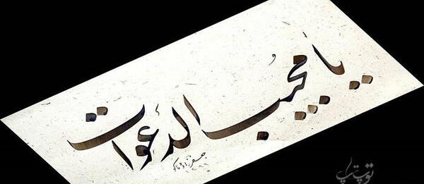 عکس خدا همه مریضاروشفابده