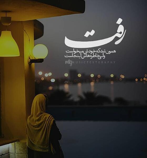 عکس نوشته سامان جلیلی
