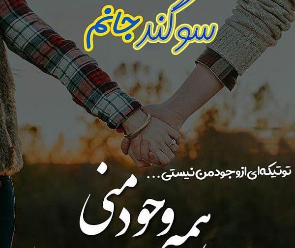 عکس نوشته عاشقانه سوگند