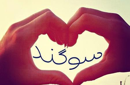 عکس نوشته عاشقانه سوگند