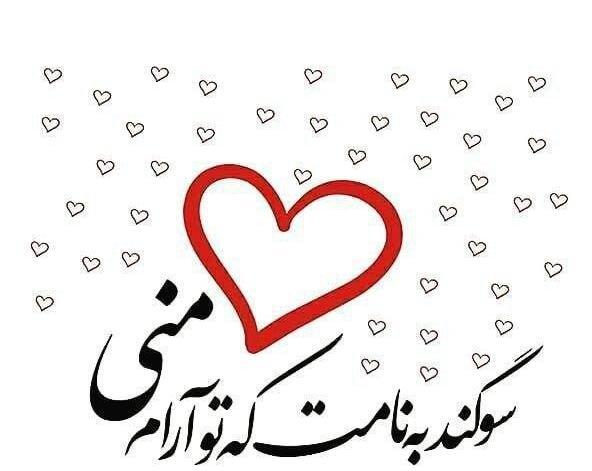 عکس نوشته عاشقانه سوگند