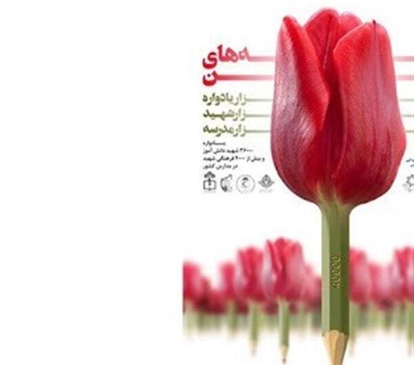 عکس گل لاله برای شهیدان
