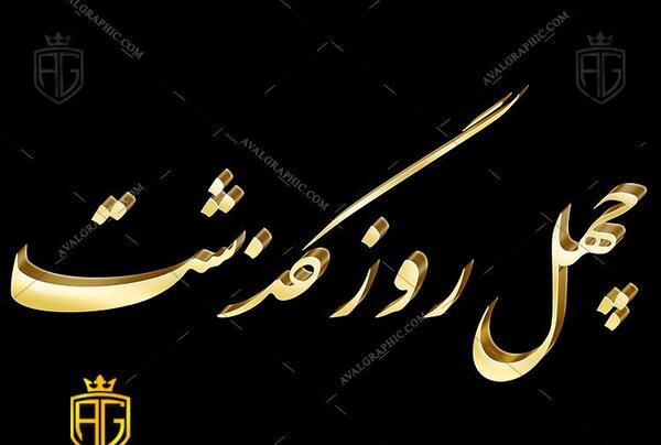 عکس با متن چهل روز گذشت