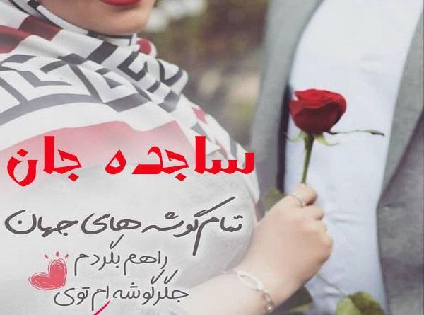 عکس تولد ساجده نزدیکه
