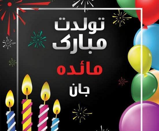 عکس تولد ساجده نزدیکه