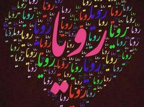 عکس نوشته ر مثل رویا