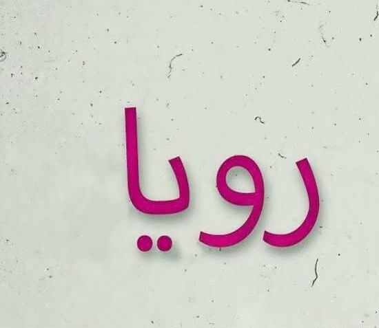 عکس نوشته ر مثل رویا