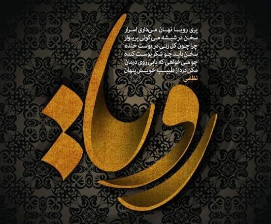 عکس نوشته ر مثل رویا