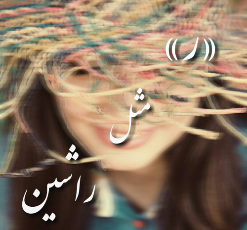 عکس نوشته ر مثل رویا