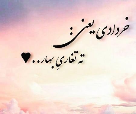 عکس نوشته پسرم خردادیه