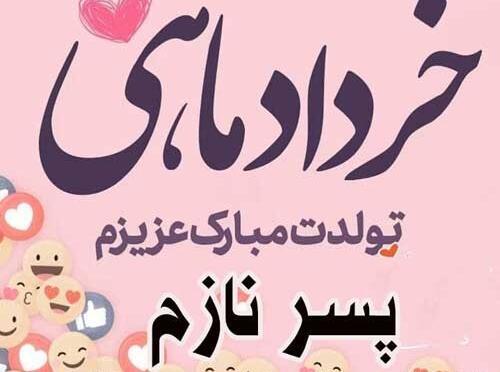 عکس نوشته پسرم خردادیه