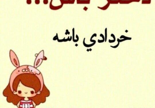 عکس نوشته پسرم خردادیه