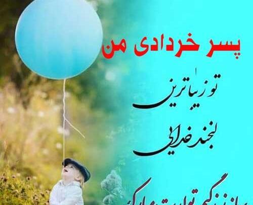 عکس نوشته پسرم خردادیه