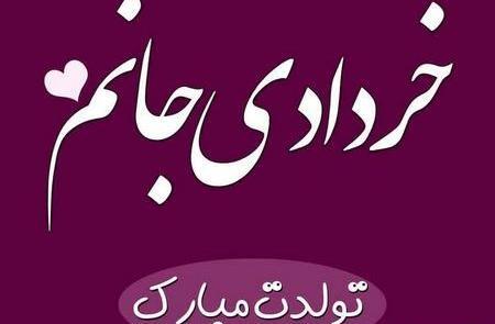 عکس نوشته پسرم خردادیه