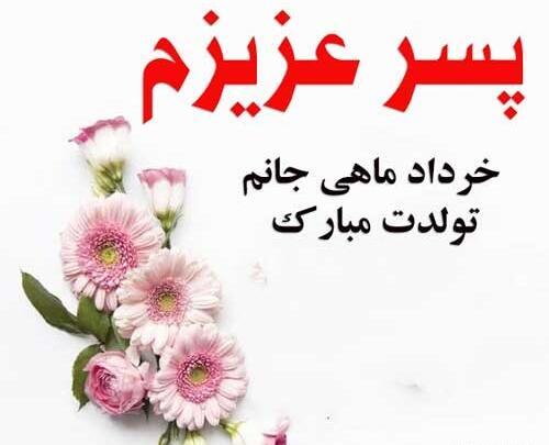 عکس نوشته پسرم خردادیه