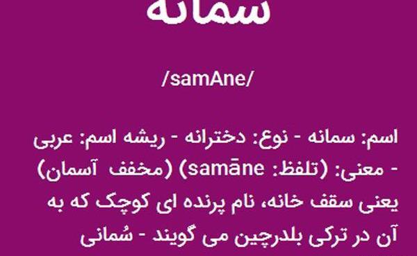 عکس نوشته سمانه انگلیسی