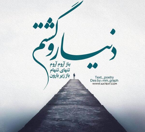 عکس تنهایی فرزاد فرزین