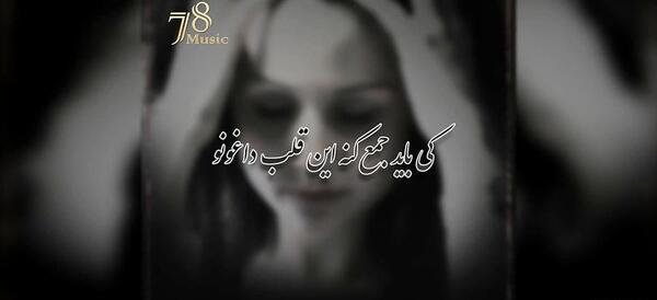 عکس تنهایی فرزاد فرزین