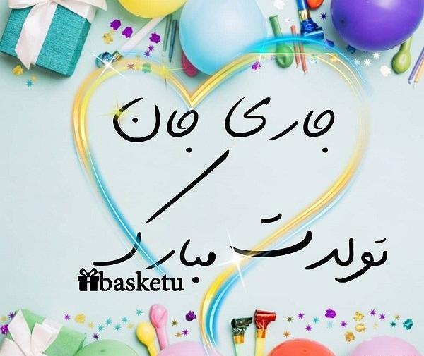 عکس تولدت مبارک صدیقه جان