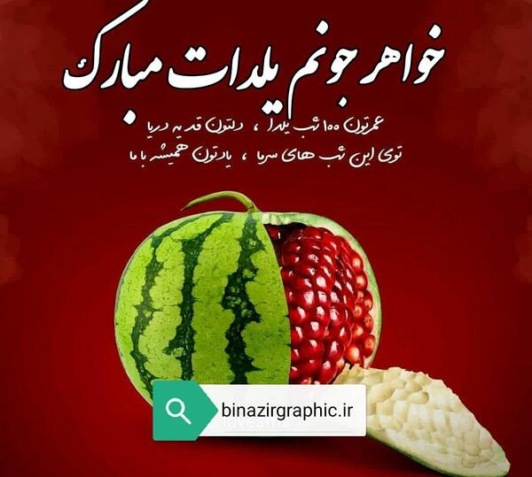 عکس یلدای خواهر