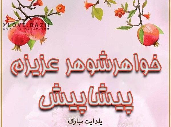 عکس یلدای خواهر
