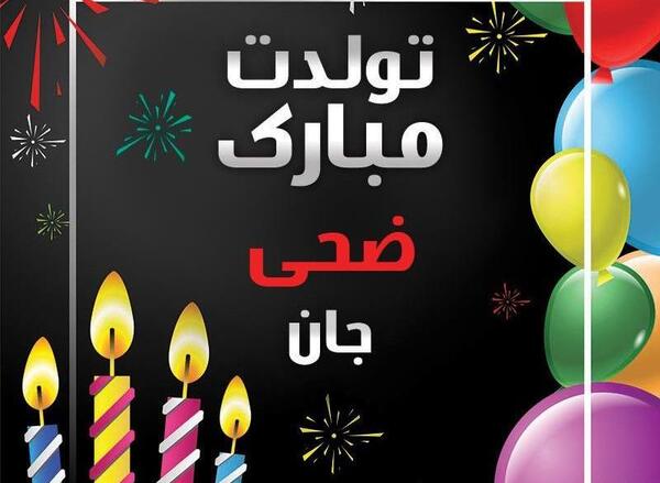 عکس در مورد ضحی