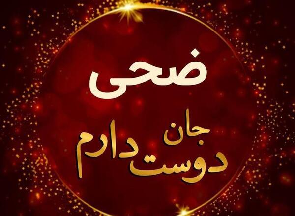 عکس در مورد ضحی