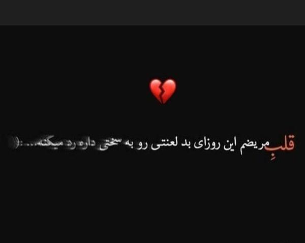 عکس نوشته قلب غمگین