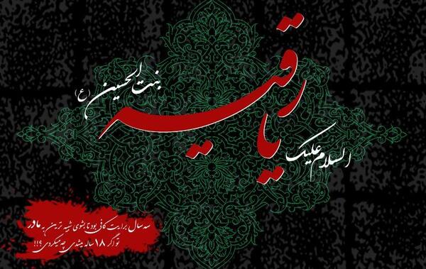 عکس نوشته شهادت حضرت رقیه 99