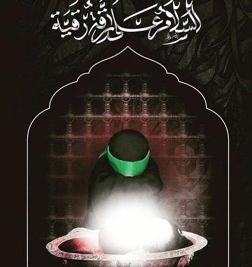 عکس نوشته شهادت حضرت رقیه 99